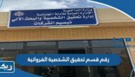 رقم قسم تحقيق الشخصية في محافظة الفروانية وطرق التواصل رقم قسم تحقيق الشخصية في محافظة الفروانية وطرق التواصل