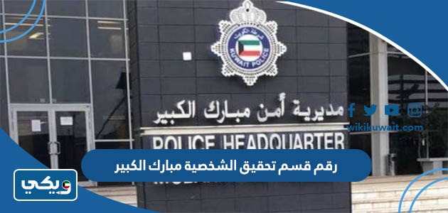 رقم قسم تحقيق الشخصية مبارك الكبير