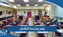 رقم مدرسة التكامل ثنائية اللغة للتواصل والاستفسار