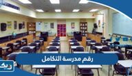 رقم مدرسة التكامل ثنائية اللغة للتواصل والاستفسار رقم مدرسة التكامل ثنائية اللغة للتواصل والاستفسار