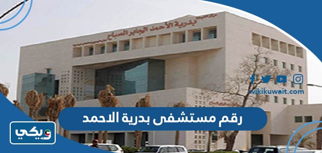 رقم مستشفى بدرية الاحمد