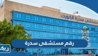 رقم مستشفى سدرة الخط الساخن للحجز والاستعلام رقم مستشفى سدرة الخط الساخن للحجز والاستعلام