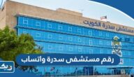 رقم مستشفى سدرة واتساب للتواصل والاستفسار