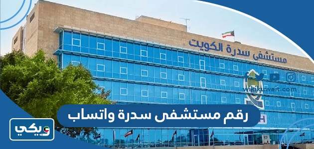 رقم مستشفى سدرة واتساب