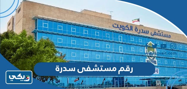 رقم مستشفى سدرة