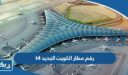 رقم مطار الكويت الجديد t4