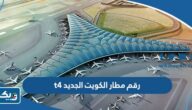رقم مطار الكويت الجديد t4 للاستعلام وطرق التواصل رقم مطار الكويت الجديد t4 للاستعلام وطرق التواصل