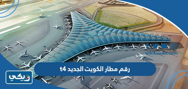 رقم مطار الكويت الجديد t4