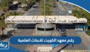 رقم معهد الكويت للابحاث العلمية وطرق التواصل