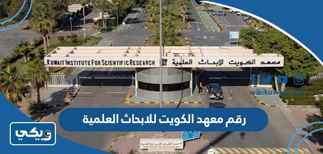 رقم معهد الكويت للابحاث العلمية