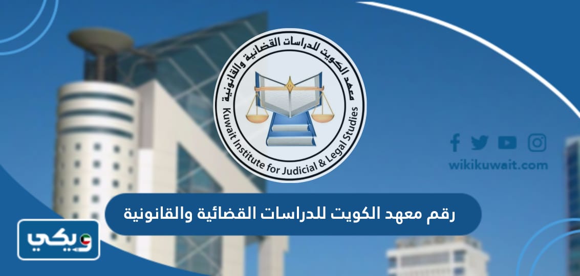 رقم معهد الكويت للدراسات القضائية والقانونية