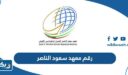 رقم معهد سعود الناصر وطرق التواصل