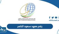رقم معهد سعود الناصر وطرق التواصل رقم معهد سعود الناصر وطرق التواصل