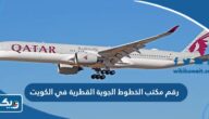 رقم مكتب الخطوط الجوية القطرية في الكويت وكيفية التواصل رقم مكتب الخطوط الجوية القطرية في الكويت وكيفية التواصل