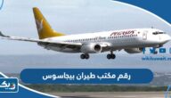 رقم مكتب طيران بيجاسوس في الكويت وطرق التواصل رقم مكتب طيران بيجاسوس في الكويت وطرق التواصل