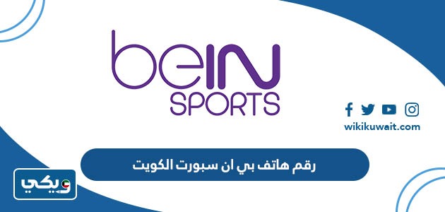رقم هاتف بي ان سبورت الكويت