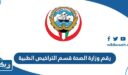رقم وزارة الصحة قسم التراخيص الطبية الكويت