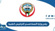 رقم وزارة الصحة قسم التراخيص الطبية الكويت رقم وزارة الصحة قسم التراخيص الطبية الكويت