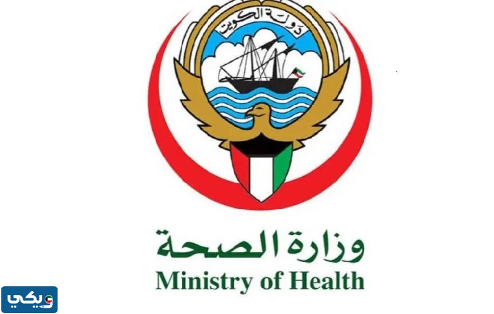 رقم وزارة الصحة قسم التراخيص الطبية الكويت