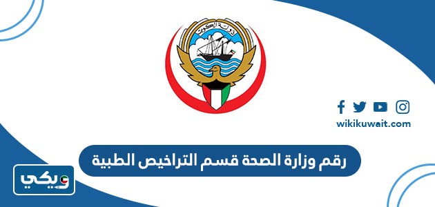 رقم وزارة الصحة قسم التراخيص الطبية