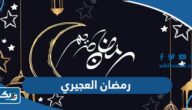امساكية رمضان 2026 العجيري بتوقيت الكويت امساكية رمضان 2026 العجيري بتوقيت الكويت