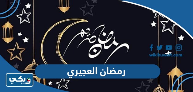رمضان 2024 العجيري