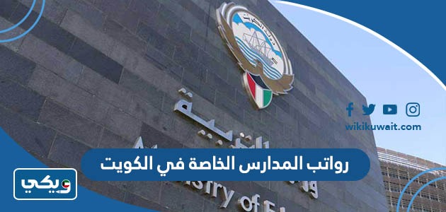 رواتب المدارس الخاصة في الكويت