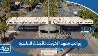 سلم رواتب معهد الكويت للأبحاث العلمية 2025 سلم رواتب معهد الكويت للأبحاث العلمية 2025