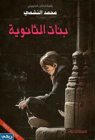 رواية بنات الثانوية محمد النشمي