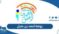 روضة احمد بن حنبل في الكويت (العنوان، الرسوم، التواصل) روضة احمد بن حنبل في الكويت (العنوان، الرسوم، التواصل)