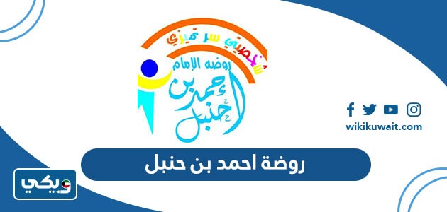 روضة احمد بن حنبل