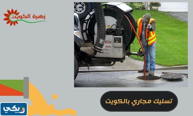 شركة تسليك مجاري المطبخ في الكويت