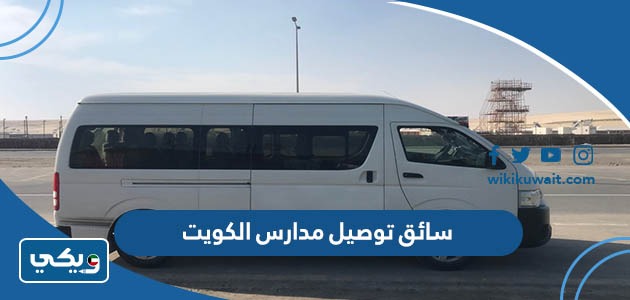 سائق توصيل مدارس الكويت