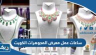 ساعات عمل معرض المجوهرات الكويت 2023 ساعات عمل معرض المجوهرات الكويت 2023