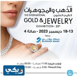 ساعات عمل معرض الذهب والمجوهرات الكويت 2023