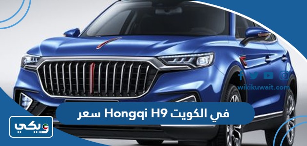 سعر Hongqi H9 في الكويت