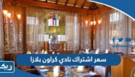 كم سعر اشتراك نادي كراون بلازا الكويت كم سعر اشتراك نادي كراون بلازا الكويت