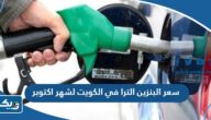 سعر لتر البنزين الترا في الكويت لشهر اكتوبر 2023 بعد الزيادة سعر لتر البنزين الترا في الكويت لشهر اكتوبر 2023 بعد الزيادة