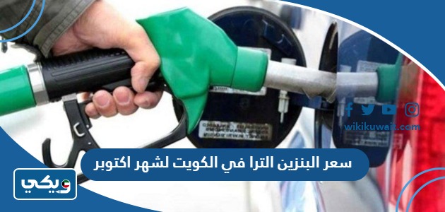 سعر البنزين الترا في الكويت لشهر اكتوبر