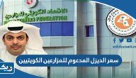 كم سعر الديزل المدعوم للمزارعين الكويتيين 2026 بعد التعديل كم سعر الديزل المدعوم للمزارعين الكويتيين 2026 بعد التعديل