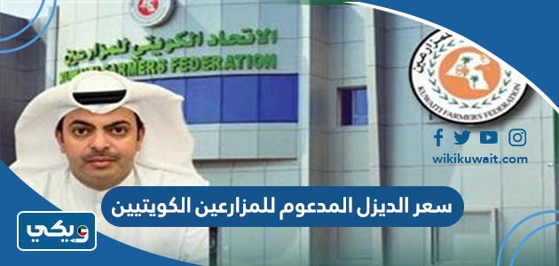 سعر الديزل المدعوم للمزارعين الكويتيين