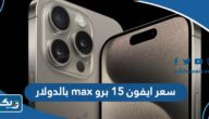 كم سعر ايفون 15 برو max بالدولار كم سعر ايفون 15 برو max بالدولار
