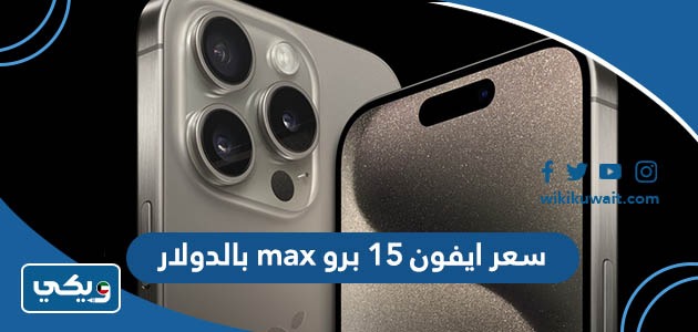 سعر ايفون 15 برو max بالدولار