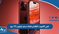 سعر ايفون 15 برو max في الكويت الغانم سعر ايفون 15 برو max في الكويت الغانم