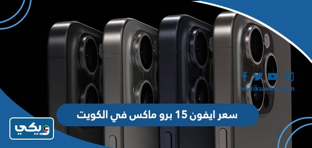 سعر ايفون ١٥ برو ماكس في الكويت