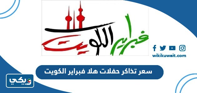 سعر تذاكر حفلات هلا فبراير 2024 الكويت