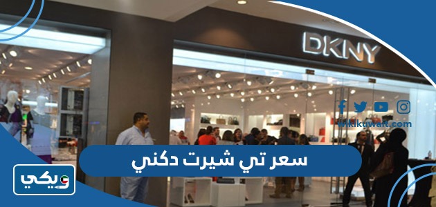 سعر تي شيرت دكني