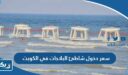 سعر دخول شاطئ البلاجات في الكويت