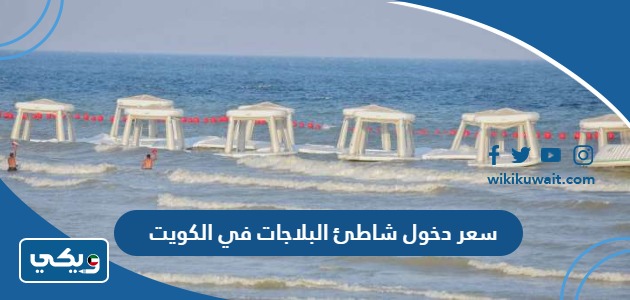 سعر دخول شاطئ البلاجات في الكويت
