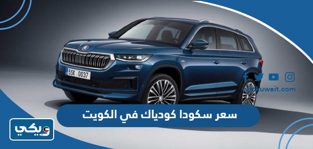 سعر سكودا كودياك في الكويت